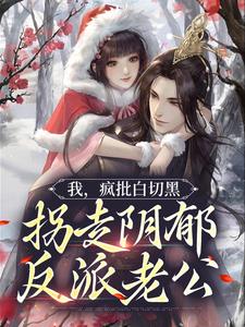 林皎月黎声鹤的小说在哪里看？免费在线阅读我，疯批白切黑，拐走阴郁反派老公