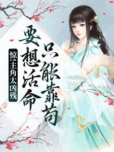 惊！主角太凶残，要想活命只能靠苟这本小说怎么样？免费在线阅读试试