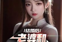 离婚后，老婆和白月光闹掰了免费阅读，离婚后，老婆和白月光闹掰了章节目录-酷悦文学