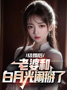 离婚后，老婆和白月光闹掰了免费阅读，离婚后，老婆和白月光闹掰了章节目录