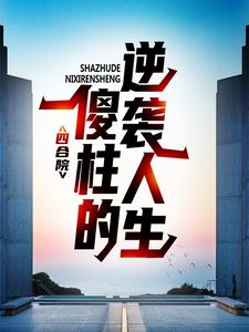 免费看四合院：傻柱的逆袭人生小说的网站有哪些？