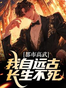 都市高武：我自远古长生不死小说的所有章节都能在哪里免费读到？