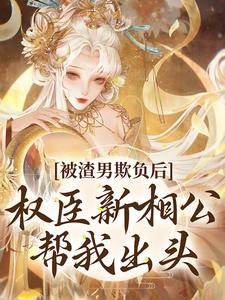 被渣男欺负后，权臣新相公帮我出头小说完结了吗？在哪里可以免费读到？