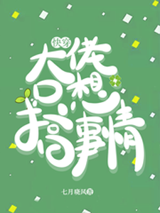 快穿：大佬只想搞事情小说完结版章节免费阅读