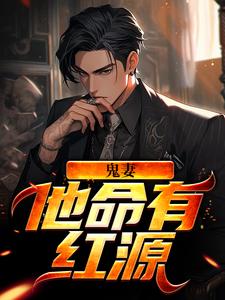 鬼妻：他命有红源免费阅读，鬼妻：他命有红源韩九坤殷霜