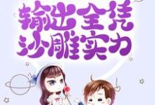 拒绝金手指后，输出全凭沙雕实力小说完结了吗？在哪里可以免费读到？-酷悦文学