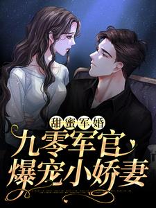 已完结小说《甜蜜军婚：九零军官爆宠小娇妻》章节在线阅读