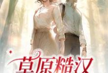 《草原糙汉，我的爱》小说章节在线试读，《草原糙汉，我的爱》最新章节目录-酷悦文学