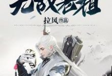《玄幻：开局无敌老祖》小说章节在线试读，《玄幻：开局无敌老祖》最新章节目录-酷悦文学