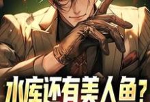 水库还有美人鱼?钓鱼佬也都疯狂小说完结了吗?在哪里可以免费读到?-酷悦文学