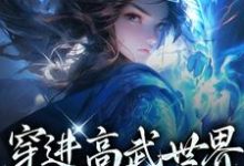 完结版《穿进高武世界，开局傍上女帝》在线免费阅读-酷悦文学
