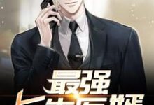 小说《最强长生医婿》在线章节阅读-酷悦文学