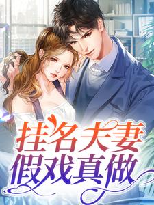 哪里能找到挂名夫妻假戏真做小说的全部章节？