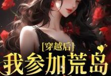 《穿越后，我参加荒岛综艺后爆红》小说大结局免费试读 简寻易寒声小说-酷悦文学