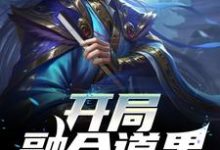 开局融合道果,哥长生不老了小说,开局融合道果,哥长生不老了最新章节-酷悦文学