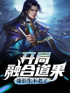 开局融合道果，哥长生不老了小说的所有章节都能在哪里免费读到？