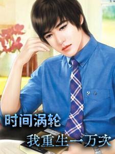 求时间涡轮：我重生一万次小说的全文免费阅读链接