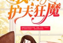 已完结小说《嫁给煞星后，我成了护夫狂魔》在线章节阅读-酷悦文学