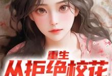 完结版《重生：从拒绝校花表白开始》章节阅读-酷悦文学