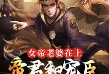 小说《女帝老婆在上:帝君和宠臣都是我》章节阅读-酷悦文学