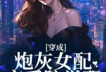 穿成炮灰女配，恋爱脑觉醒小说完结了吗？在哪里可以免费读到？-酷悦文学