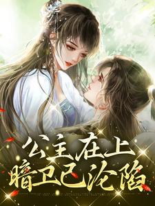 沈嘉凝小说叫什么（公主在上，暗卫已沦陷免费阅读）