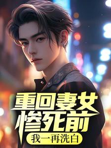 重回妻女惨死前，我一再洗白小说最新更新在哪里？免费在线看