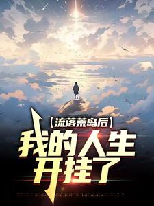 流落荒岛后，我的人生开挂了小说免费资源，流落荒岛后，我的人生开挂了在线阅读