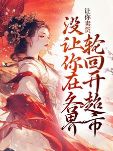 宋知州苏晚若为主角的小说叫什么？免费看让你卖货，没让你在各界轮回开超市