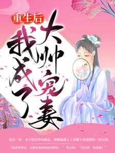 免费看重生后我成了大帅宠妻小说的网站有哪些？