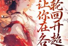 让你卖货,没让你在各界轮回开超市主角宋知州苏晚若小说完结版章节在线阅读-酷悦文学