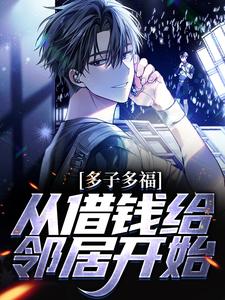 完结版《多子多福，从借钱给邻居开始》在线免费阅读