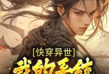 主角沈凡小说完结版在线阅读，快穿异世：我的系统能无限复制免费看-酷悦文学