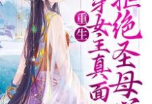 重生:揭穿女主真面目,拒绝圣母心小说全文阅读需要付费吗?寻找免费资源-酷悦文学