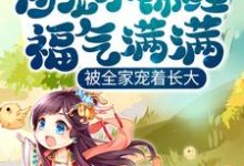 《团宠小锦鲤福气满满,被全家宠着长大》小说主角郑锦鲤龙玥章节章节免费在线阅读-酷悦文学