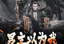 男主以为我只是照顾女主这本小说在哪里可以看?哪里有免费试读章节?-酷悦文学