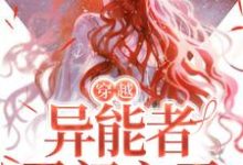 在线寻找林绮徐鹤霄的小说，穿越：异能者勇闯六零免费阅读-酷悦文学