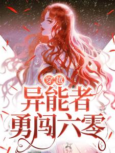 在线寻找林绮徐鹤霄的小说，穿越：异能者勇闯六零免费阅读