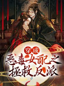 穿成恶毒女配之拯救反派小说，穿成恶毒女配之拯救反派慕娇萧染