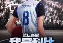 周泽科比的小说在哪里看？免费在线阅读篮坛新星：我是科比杀手的杀手-酷悦文学