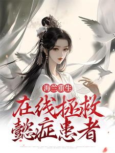 哪里可以免费读到海兰如懿的完整故事？寻找海兰重生，在线拯救懿症患者