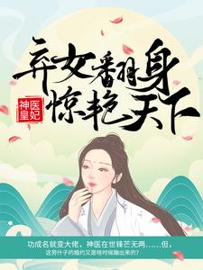 《神医皇妃：弃女翻身惊艳天下》小说大结局免费试读 凤羽珩玄天冥小说