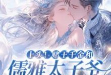 完结版《上头！赌王千金和儒雅太子爷超好磕》章节阅读-酷悦文学