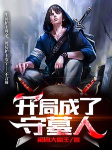 求开局成了守墓人小说免费资源