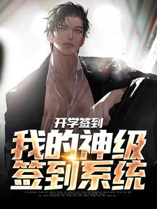 开学签到：我的神级签到系统王洋周婉琪小说免费阅读