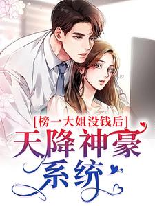 小说《榜一大姐没钱后，天降神豪系统》章节免费阅读