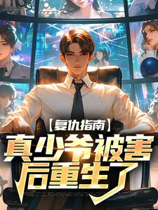 复仇指南：真少爷被害后重生了这本小说怎么样？免费在线阅读试试