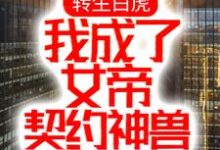 已完结小说《转生白虎,我成了女帝契约神兽》在线章节阅读-酷悦文学