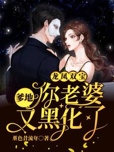 白瑶耿惜沈青青白朵朵的完整故事在哪里？读龙凤双宝：爹地，你老婆又黑化了小说