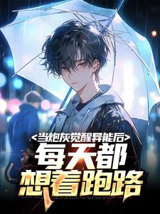 当炮灰觉醒异能后，每天都想着跑路免费阅读，当炮灰觉醒异能后，每天都想着跑路常玉凤
